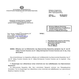 οδηγίες ερευνητικής εργασίας 2014 2015