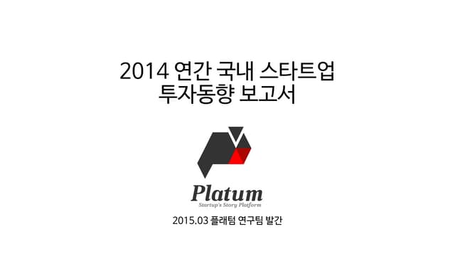 [플래텀] 2014 스타트업 신규투자동향 보고서