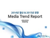2014년 결산 및 2015년 전망 media trend rep...