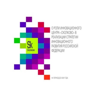 Вексельберг Сколково дек 2014 