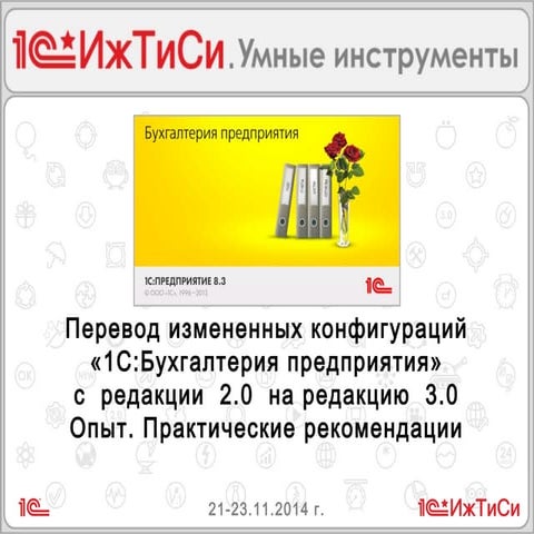 Семинар компании «АСП», 21-23 ноября 2014 г., г. Екатеринбург.