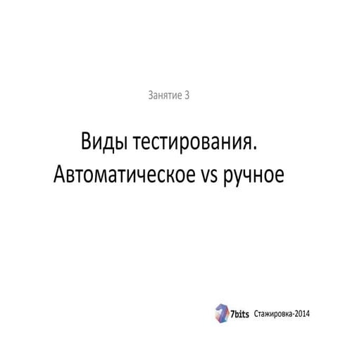 Стажировка-2014, занятие 3. Тест-кейсы, ручное и автоматическое тестирование.
