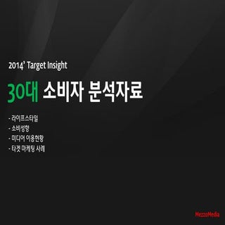 [메조미디어] 2014년 연령별 타겟 분석 30대 2014.07
