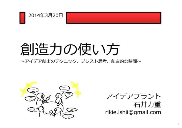 創造力の使い方（石井力重、2014年3月20日）