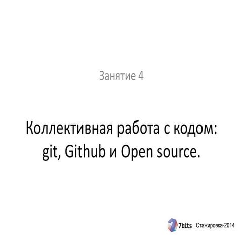 Стажировка 2014, занятие 4. Git, Github и Open source.