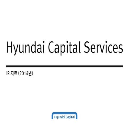 2014  4분기 ir _현대캐피탈_ko