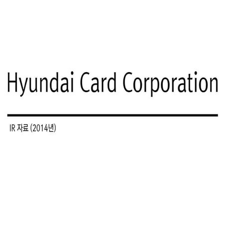 2014 4분기 ir  현대카드_ko