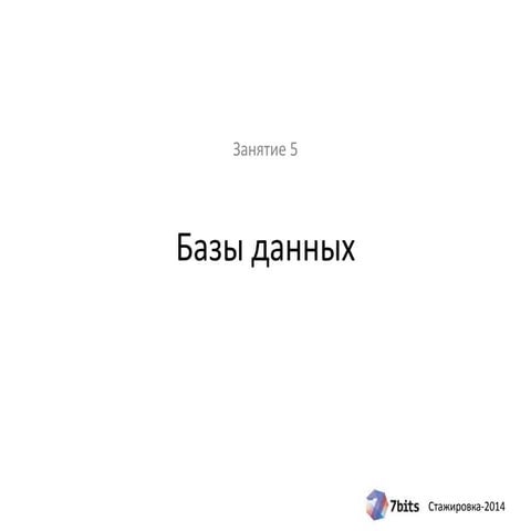 Стажировка-2014, занятие 5. Базы данных