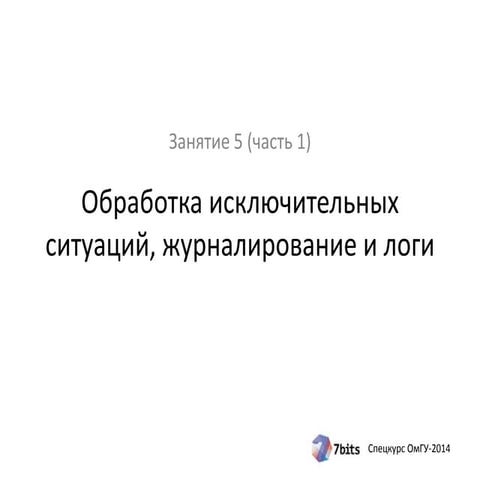 Спецкурс 2014, занятие 5 (часть 1). Исключения и логи