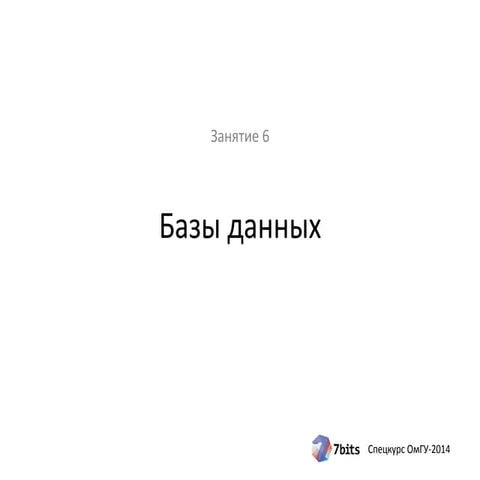 Спецкурс 2014, занятие 6. Базы данных