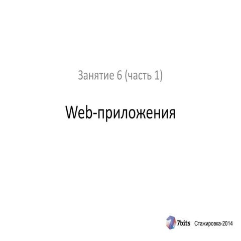 Стажировка-2014, занятие 6 (часть 1). Web-приложения