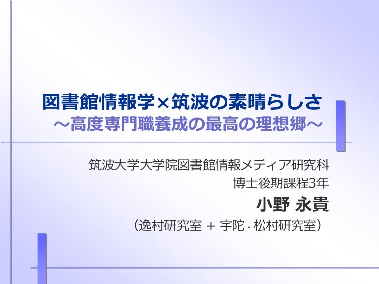 図書館総合展14 6分でわかる図情メディア研の10の魅力 Ono Haruki 図書館総合展14 6分でわかる図情メディア研の10の魅力 Ono Haruki