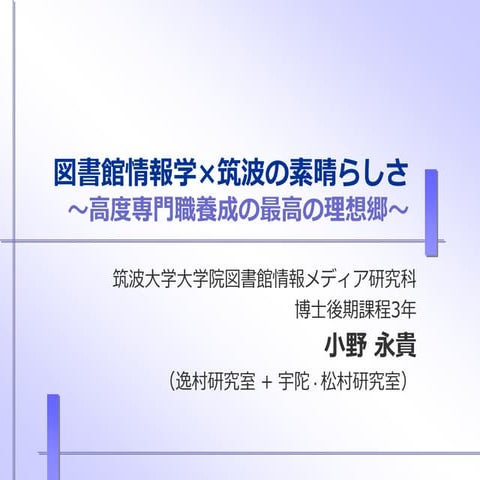 図書館総合展2014 「6分でわかる図情メディア研の10の魅力」 (ONO Haruki)