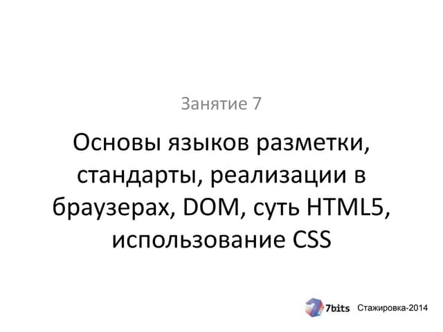 Стажировка-2014, занятие 7. Языки разметки, HTML5, CSS3