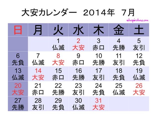 大安カレンダー14年8月 大安カレンダー14年8月