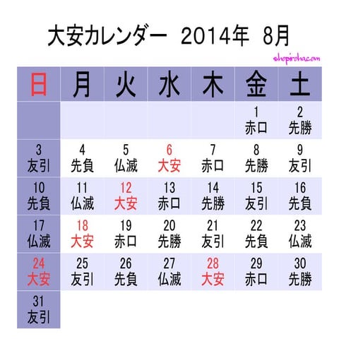 大安カレンダー14年8月