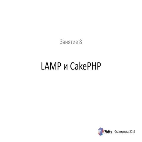 Стажировка-2014, занятие 8. Обзор CakePHP framework (PHP)