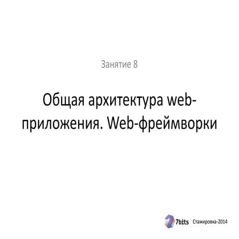 Стажировка-2014, занятие 8. Общая архитектура web-приложений, web frameworks