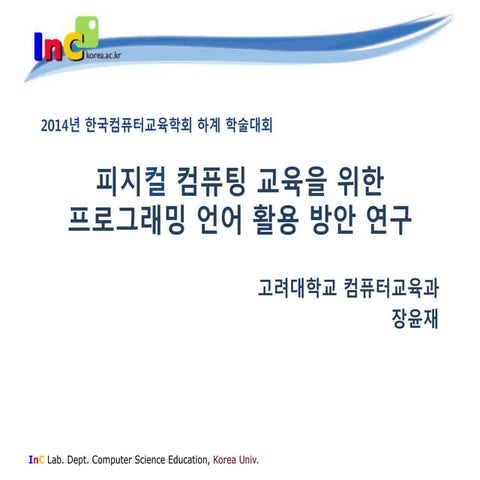 피지컬 컴퓨팅 교육을 위한 프로그래밍 언어 활용 방안 연구