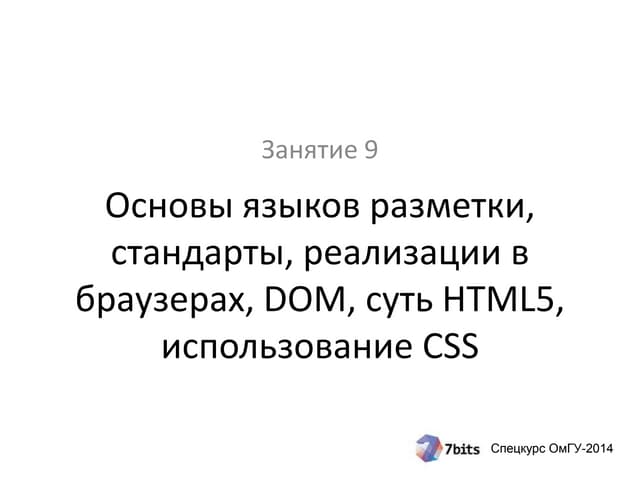 Cпецкурс 2014, занятие 9 (1 часть). Языки разметки