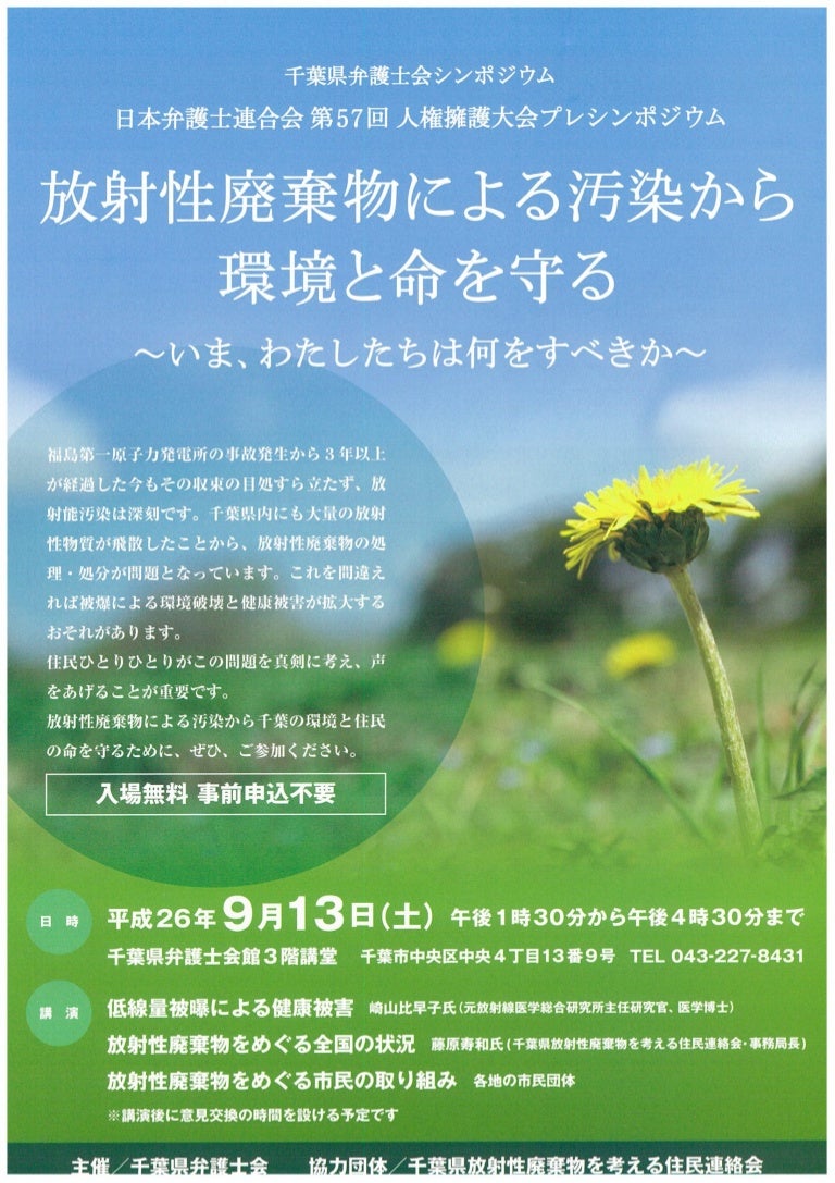 14 9 13 千葉県弁護士会主催 放射性廃棄物による汚染から環境と命を守る シンポ チラシ 2 14 9 13 千葉県弁護士会主催 放射性廃棄物による汚染から環境と命を守る シンポ チラシ 2