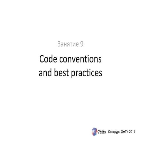 Спецкурс 2014, занятие 9 (2 часть). Code conventions and best practices