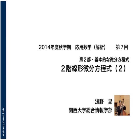 2014年度秋学期　応用数学（解析）　第２部・基本的な微分方程式　／　第８回　２階線形微分方程式（２） (2014. 11. 13)