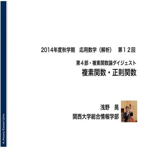2014年度秋学期　応用数学（解析）　第４部・複素関数論ダイジェスト　／　第１２回　複素関数・正則関数 (2014. 12. 18)