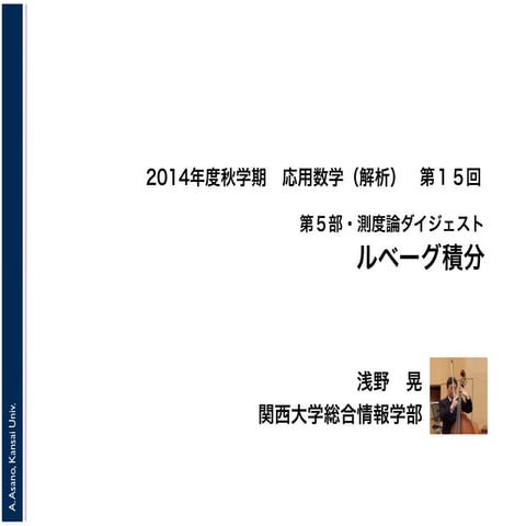 2014年度秋学期　応用数学（解析）　第５部・測度論ダイジェスト　／　第１５回　ルベーグ積分 (2015. 1. 22)