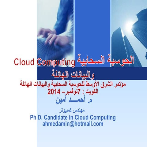 2014الحوسبة السحابية والبيانات الهائلة  ahmed amin