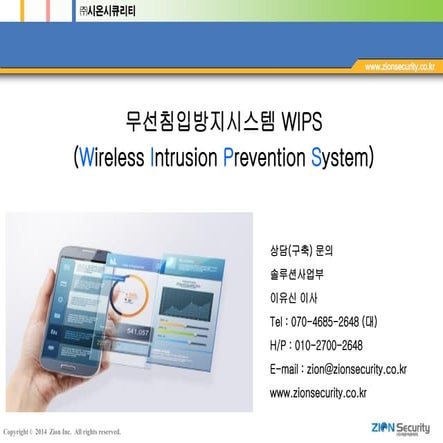 무선침입방지시스템 WIPS