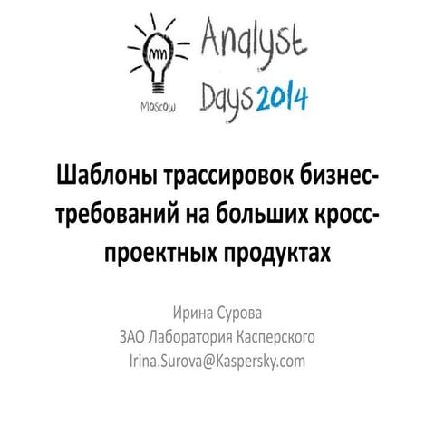 Шаблоны трассировок бизнес-требований на больших кросс-проектных продуктах