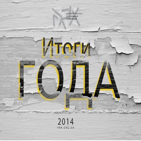 ВРК. Итоги года. 2014 