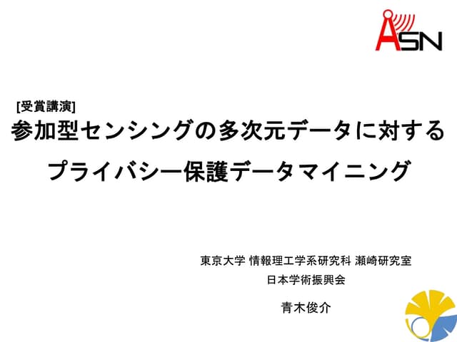 参加型センシングの多次元データに対するプライバシー保護データマイニング
