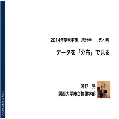 2014年度秋学期　統計学　第４回　データを「分布」で見る (2014. 10. 15)