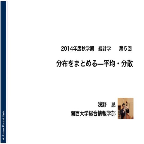 2014年度秋学期　統計学　第５回　分布をまとめるー平均・分散 (2014. 10. 22)