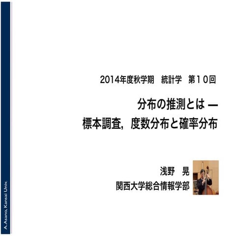 2014年度秋学期　統計学　第１０回　分布の推測とは － 標本調査，度数分布と確率分布 (2014. 12. 3)