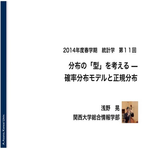 2014年度秋学期　統計学　第１１回　分布の「型」を考える － 確率分布モデルと正規分布 (2014. 12. 10)