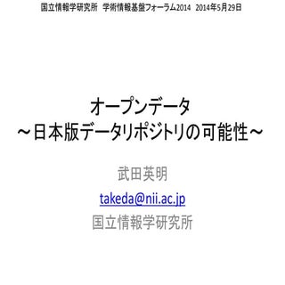 オープンデータ〜日本版データリポジトリの可能性〜