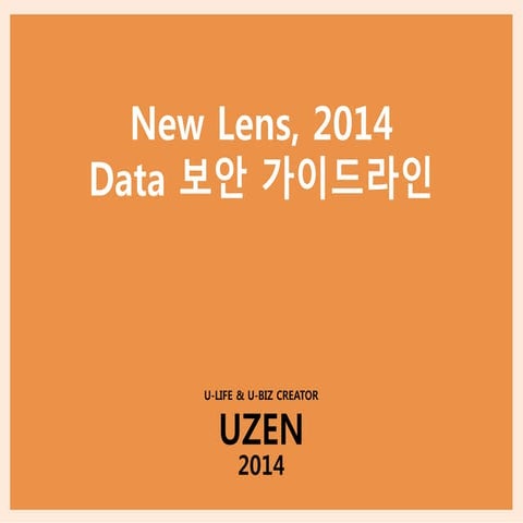 2014 data 보안 가이드라인 그랜드컨퍼런스 20140930