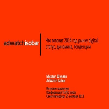 Что готовит 2014 год рынку digital: статус, динамика, тенденции