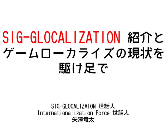 SIG-GLOCALIZATION 紹介とゲームローカライズの現状を駆け足で