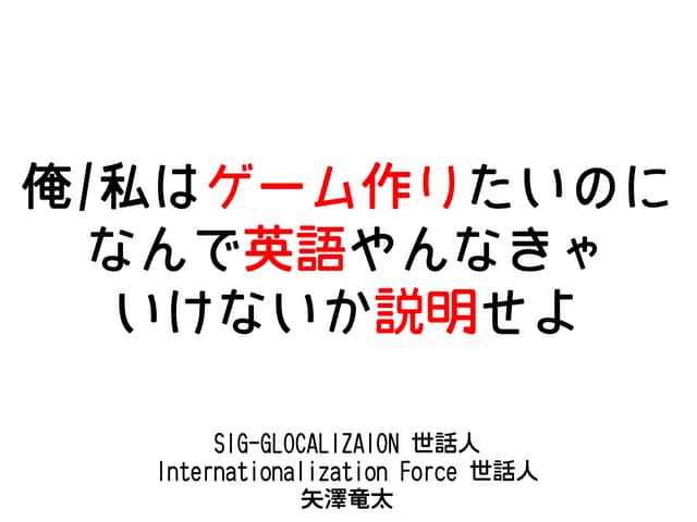 俺/私はゲーム作りたいのになんで英語やんなきゃ いけないか説明せよ
