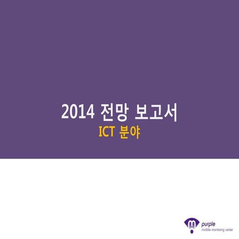 2014년 ict 전망 퍼플프렌즈