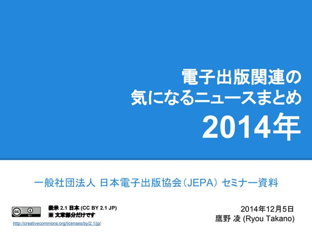 2014年電子出版関連の気になるニュースまとめ