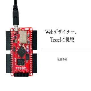 Webデザイナー、 Tesselに挑戦
