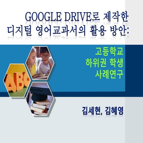 Google Drive로 제작한 디지털 영어교과서의 활용 방안: 