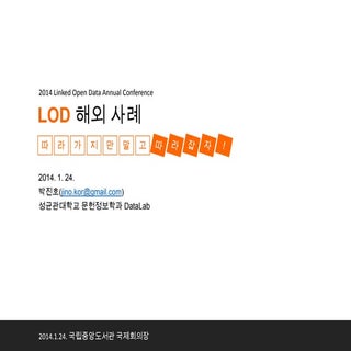 링크드 데이터 사례