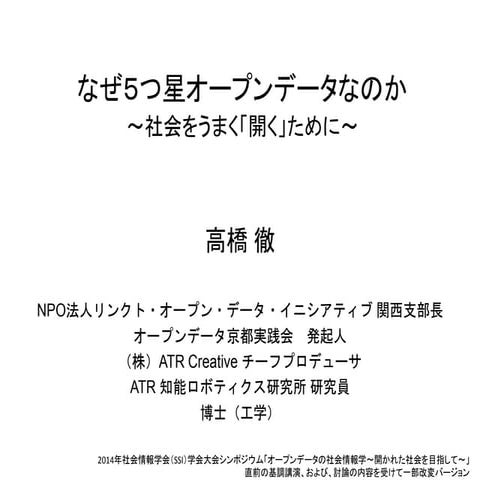 なぜ５つ星オープンデータなのか　ー　リンクトオープンデータとオープンガバメント