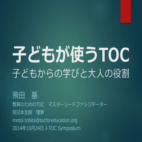 子どもが使うTOC - 教育のためのTOCのツールを使った子どもの事例